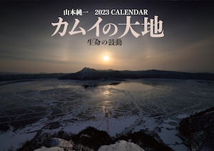 カムイの大地 ー生命の鼓動ー 2023年カレンダー [特典ポストカード付き]