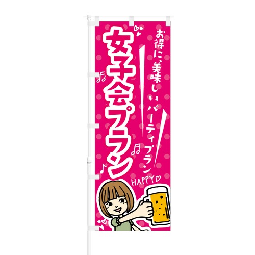 のぼり旗【 女子会 ご予約受付中 】NOB-KT0024 幅650mm ワイドモデル！ほつれ防止加工済 グループのお客様に最適！ 1枚入