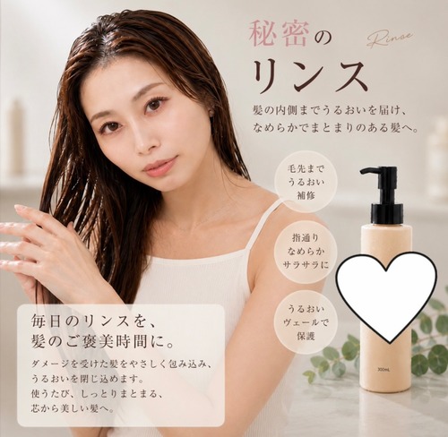 【 オーナーセレクト 】リンス