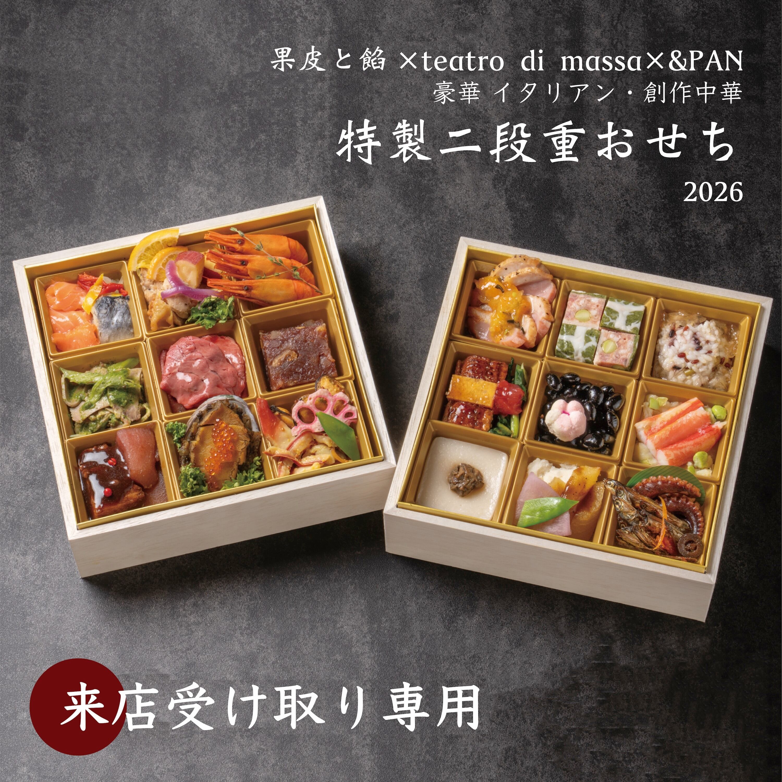 ■来店受取専用■北海道内限定:特製二段重おせち 2026【果皮と餡×teatro di massa×&PAN】