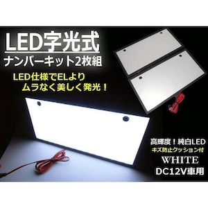 激白美発光!12ｖ24ｖ兼用/超薄型LED字光式ナンバープレート/2枚組