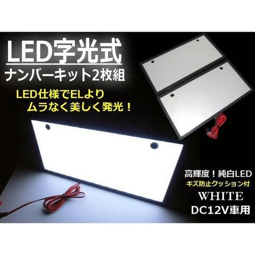 12v 24v 兼用 LED 白色 字光式 字光 ナンバー プレート 2枚組 前後 超薄型 字光プレート 字光 ナンバー