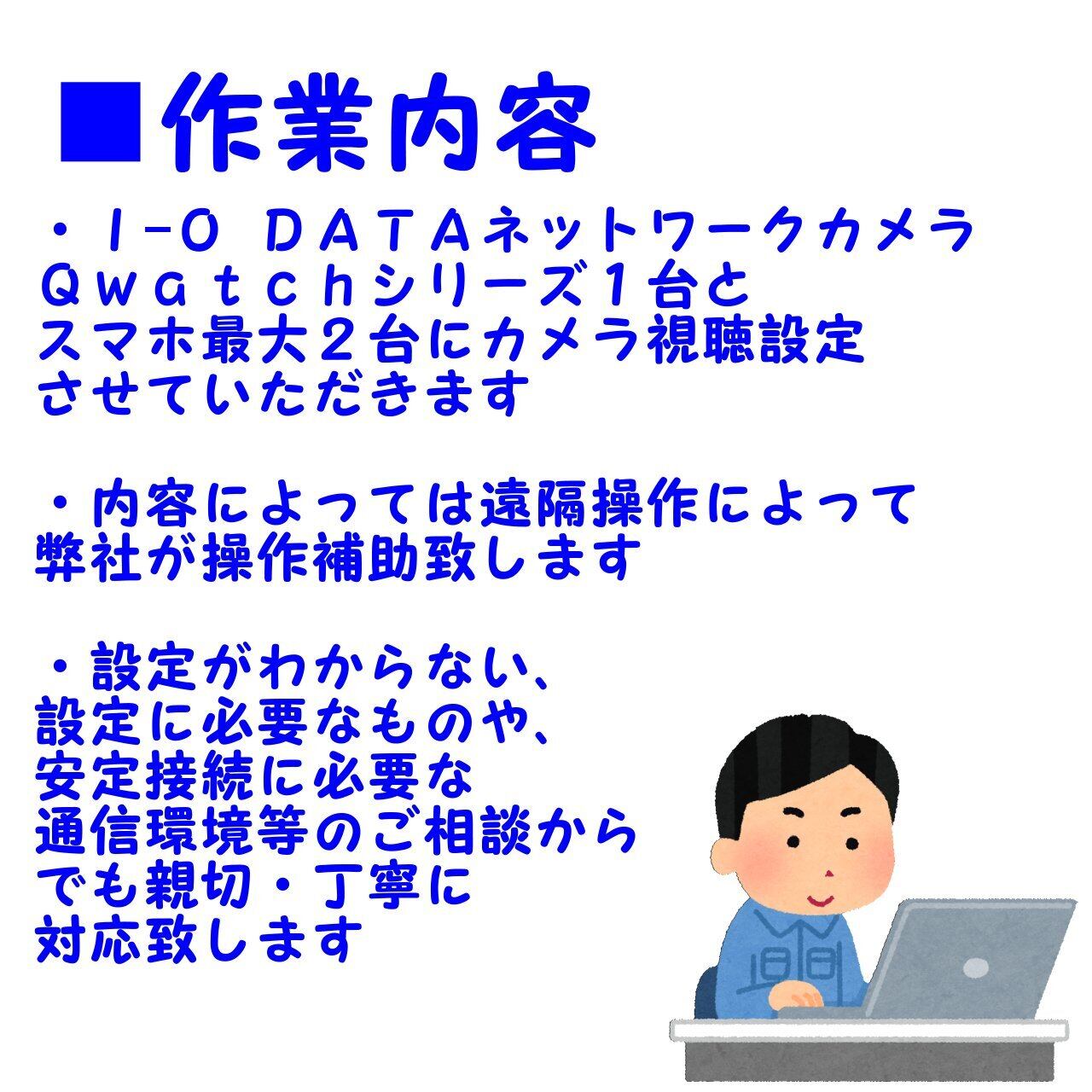 I-O DATAネットワークカメラQwatchシリーズ 設定作業致します＋電話