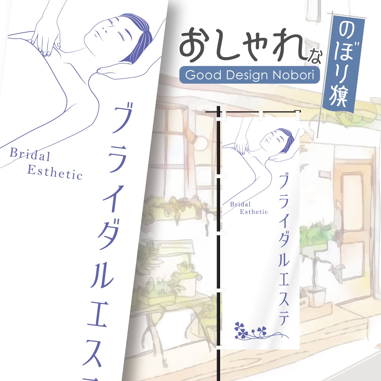 美容 ビューティーサロン エステサロン リンパ ブライダル マッサージ ボディケア のぼり旗 おしゃれ のぼり オリジナルデザイン 1枚から購入可能