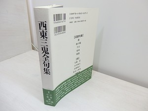 西東三鬼全句集　(2013年版)　/　西東三鬼　三橋敏雄編　[31050]