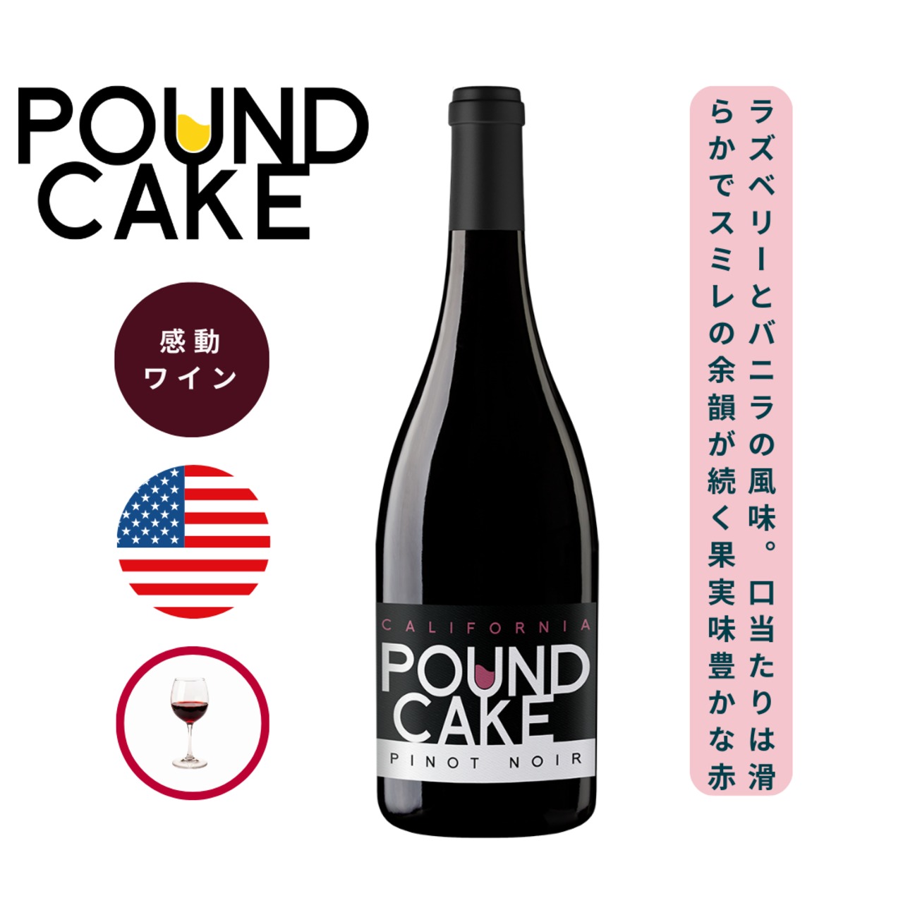 パウンド・ケーキ ピノ・ノワール カリフォルニア / パウンド・ケーキ (POUND CAKE Pinot Noir California / POUND CAKE ) 750ml 赤ワイン ピノ・ノワール / 鮮やかなラズベリーとジューシーなストロベリーのアロマ / ドライハーブとバニラのニュアンス / 熟したベリーとスパイスの味わいが広がる / 高コスパ ピノ・ノワール