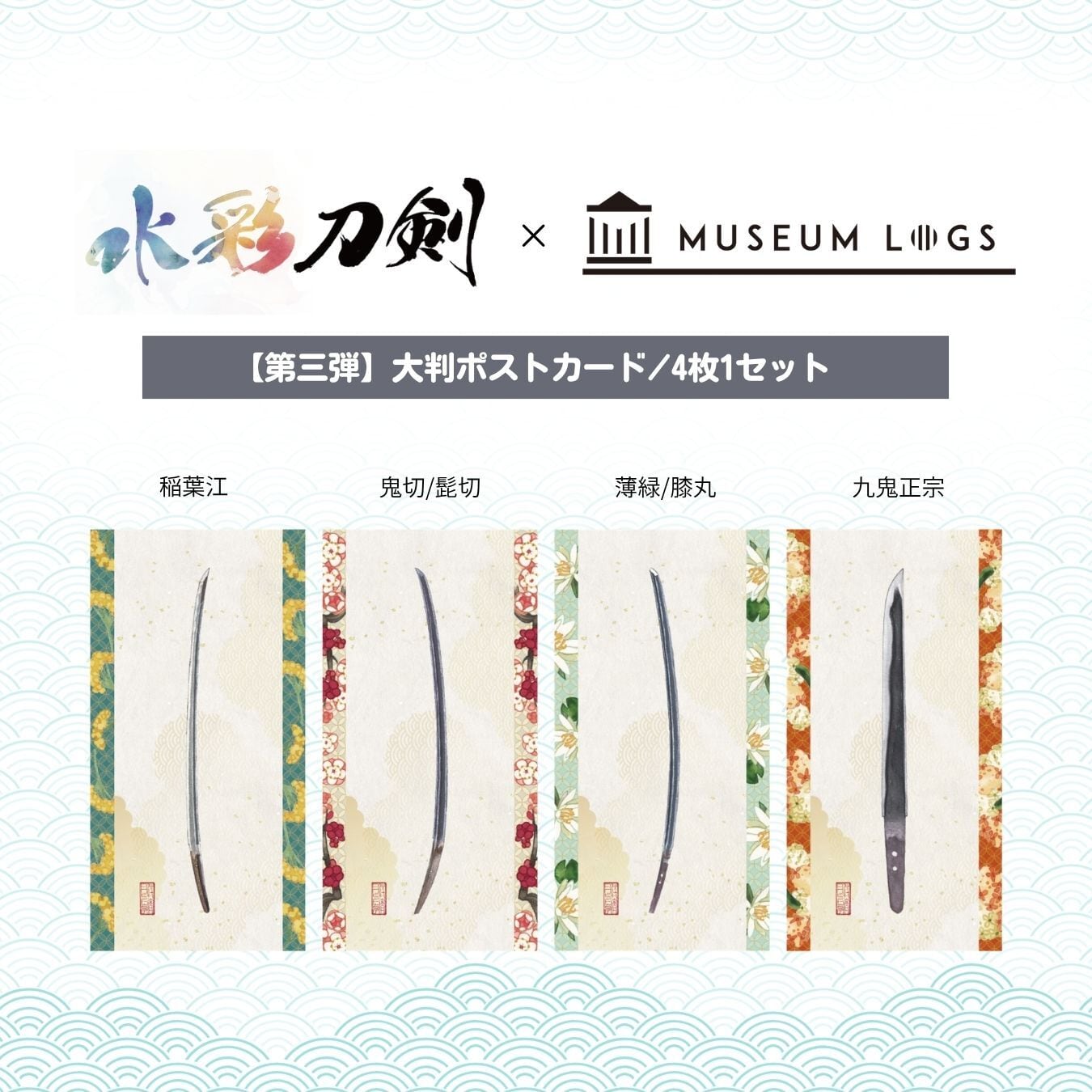 大判ポストカード/第三弾【刀剣水彩】 | MUSEUM LOGS