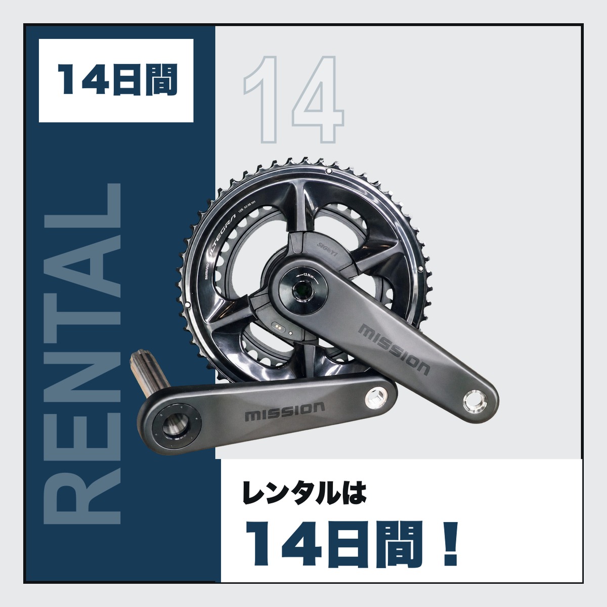 14日間レンタル】MISSION SL カーボンクランクセット お試しプログラム