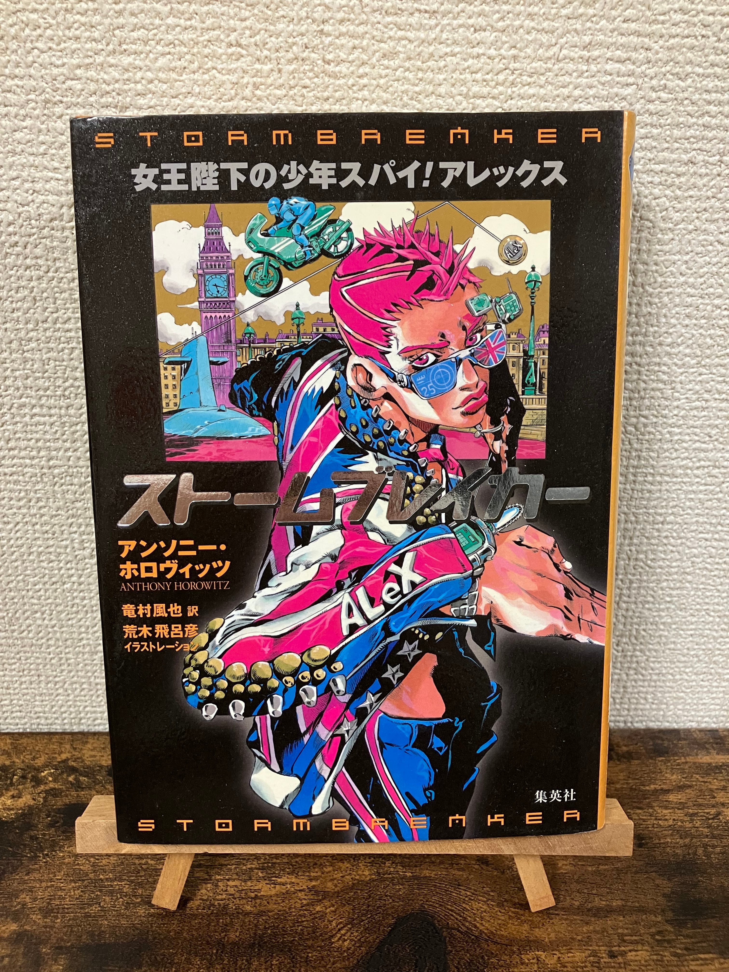 アレックスシリーズ アンソニー.ホロヴィッツ6冊セット ストーム