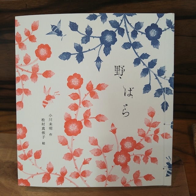 野ばら (サイン・エディションナンバー入り)