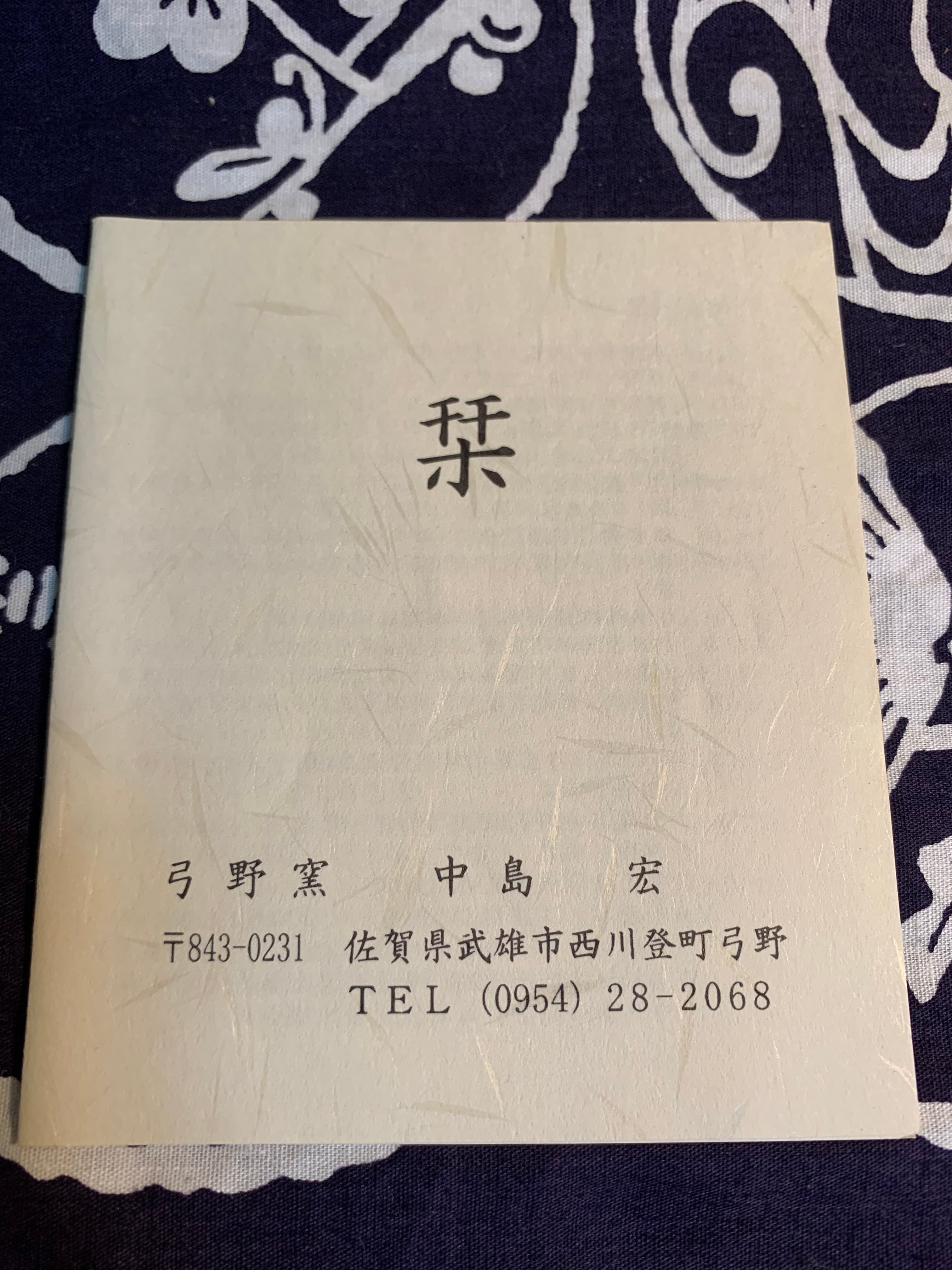 【中島宏】青磁の伝統　日本の銘窯　中島ブルー　弓野窯　人間国宝　中里宏作　青磁壷