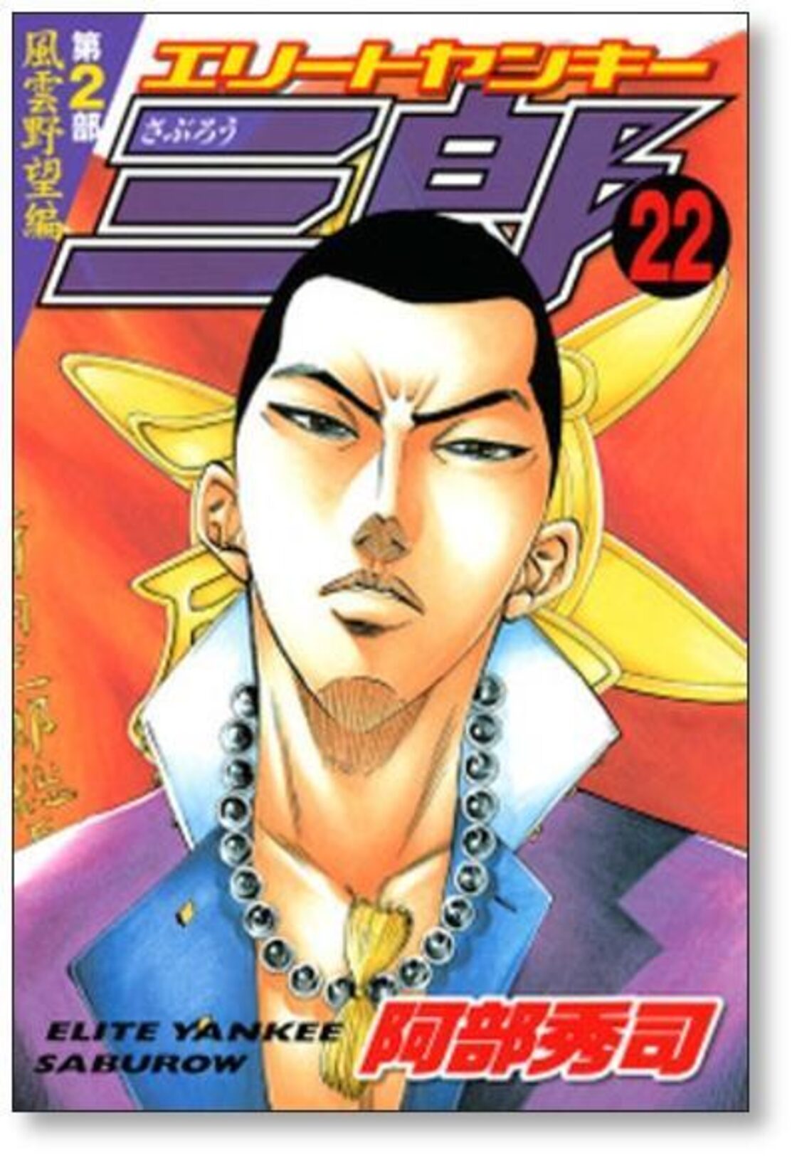 エリートヤンキー三郎 第2部 風雲野望編 阿部秀司 [1-25巻 漫画全巻  