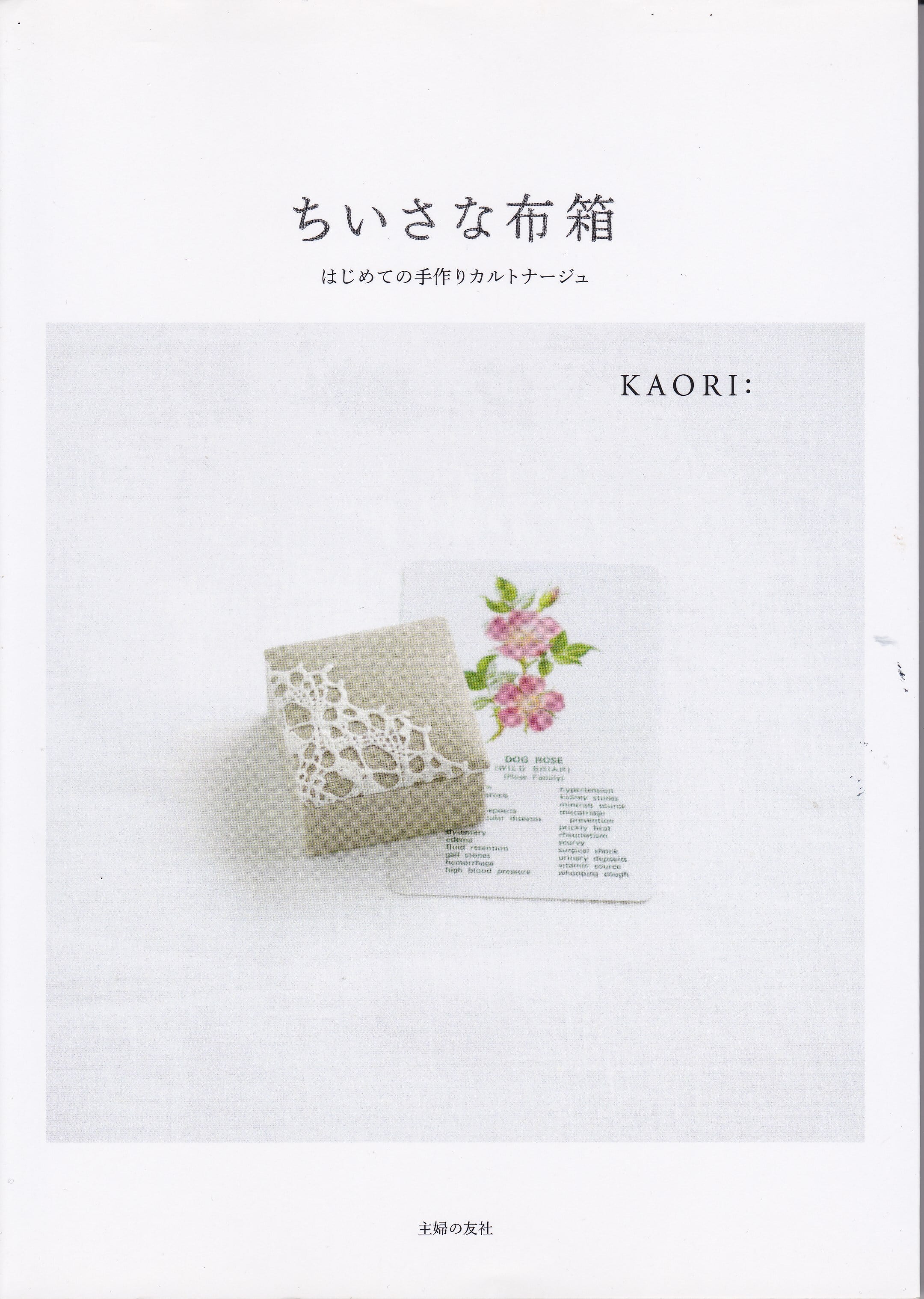 手芸本〕KAORI著 ちいさな布箱—はじめての手作りカルトナージュ | 古書