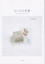 〔手芸本〕KAORI著　ちいさな布箱—はじめての手作りカルトナージュ