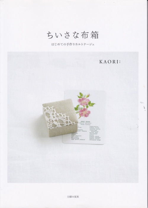 〔手芸本〕KAORI著　ちいさな布箱—はじめての手作りカルトナージュ