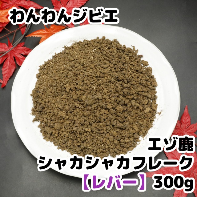 エゾ鹿 シャカシャカフレーク【レバー】300g