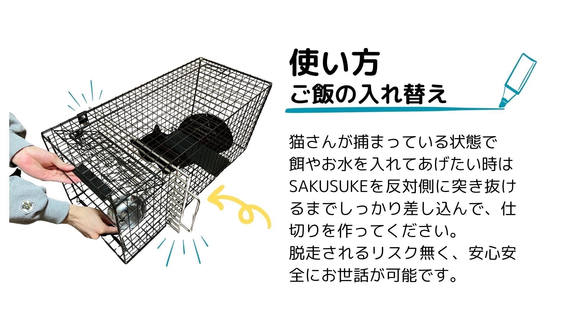 捕獲器用間仕切り SAKUSUKE（サクスケ） | ねこから目線。