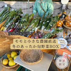 【提携農家コラボフェア】モモと小さな農園直送！冬のあったか旬野菜BOX