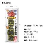 【受注生産】のぼり旗 ポンジ たこ焼き（イイダコ） 01 赤 60×180cm