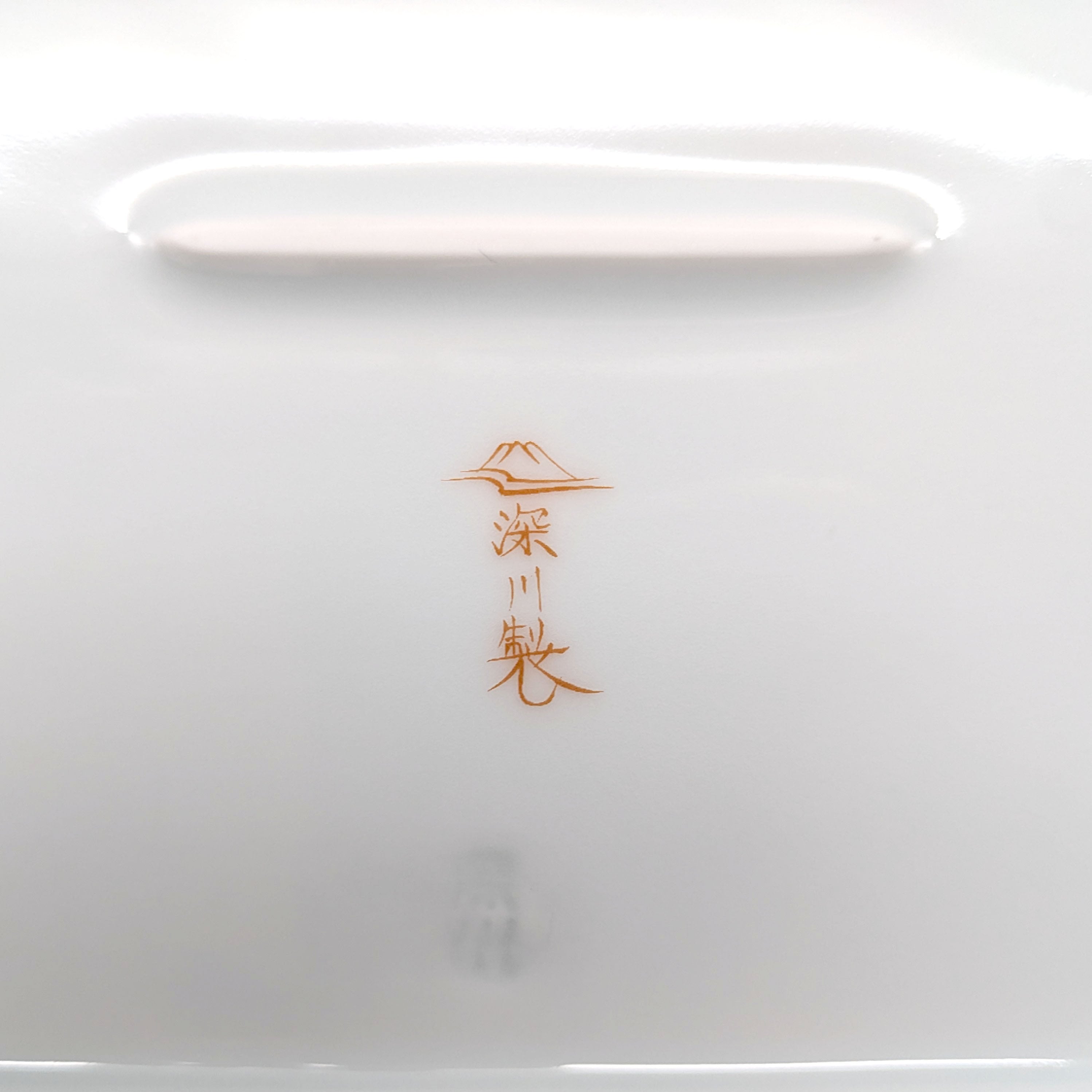深川製磁・角皿・和食器・No.230907-26・梱包サイズ60 | リサイクル