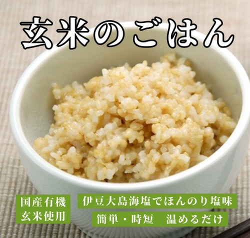玄米ごはん（1食分160g） ＜玄米ごはんを手軽にお召し上がりいただけます＞◎国産有機玄米を使用 ◎伊豆大島海塩でほんのり塩味 ◎簡単・時短　温めるだけ