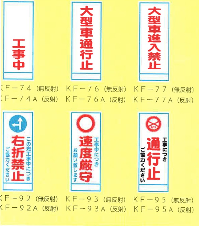 9 路上工事看板 無反射550x1400枠付 工事中 大型車通行止 大型車進入禁止 右折禁止 速度遵守 工事につき通行止 工事看板専門店