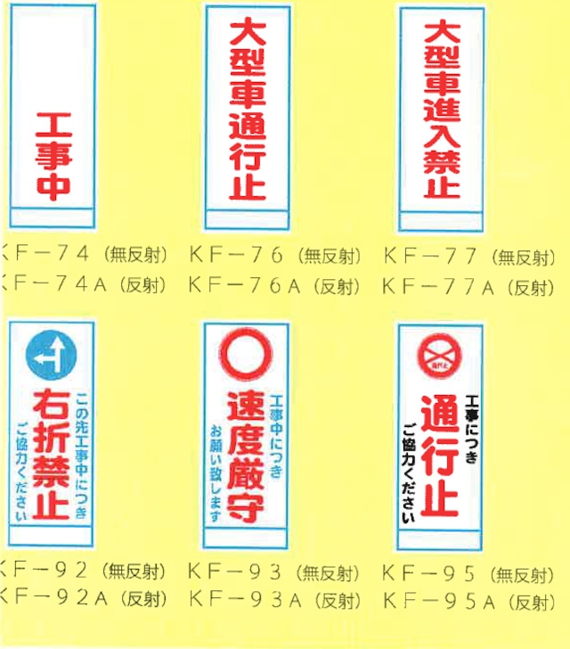 (9) 路上工事看板　無反射550x1400枠付　「○○工事中」「大型車通行止」「大型車進入禁止」「右折禁止」「速度遵守」「工事につき通行止」