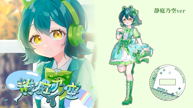 【事務所オリジナル台座付き】アクリルスタンド/静庭乃空