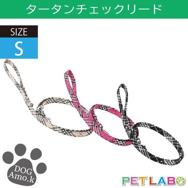 メール便発送OK!! タータンチェックリード(Sサイズ) Amo.k アモワークス 首輪 胴輪 ハーネス リード 引き手 お散歩 お出かけ