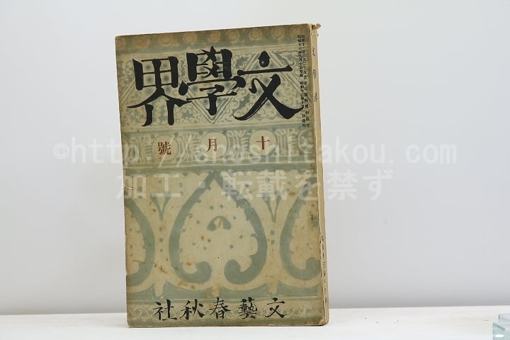 （雑誌）文學界　第5巻第10号　昭和13年10月号　全同人特集号　/　　　[31232]