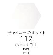 セヌリエWC 112 チャイニーズホワイト　透明水彩ハーフパン（固形） Ｓ1　
