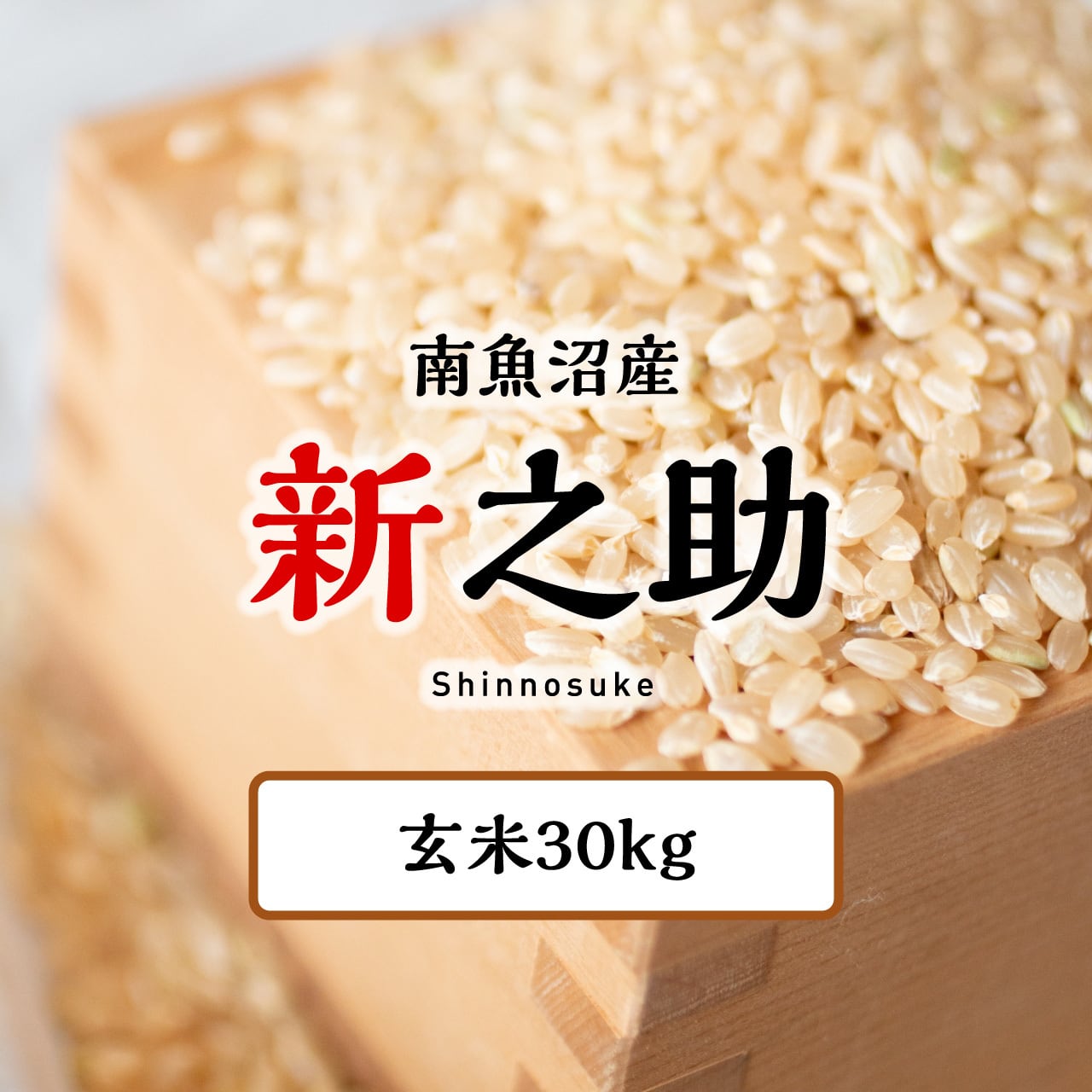 令和6年新潟県南魚沼産新之助玄米30㎏ | 辰巳屋商店のお買い物サイト 令和6年新潟県南魚沼産新之助玄米30㎏ | 辰巳屋商店のお買い物サイト