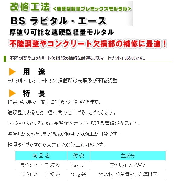 BSラピタルエース 液剤 紛体セット 大日化成 18.6kgセット | 防水材料
