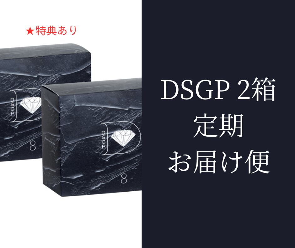新品未開封】DSGP ダイヤモンドスキンジェル パック 8包入り