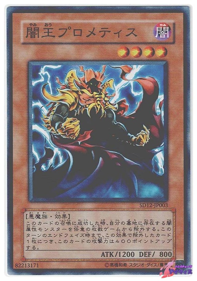闇王プロメティス　[ノーマル] [ランクA] [SD12-JP003] [遊戯王]