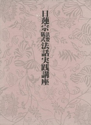 日蓮宗法要儀式法話実践講座　長谷川　正徳　他　国書刊行会　新品未読