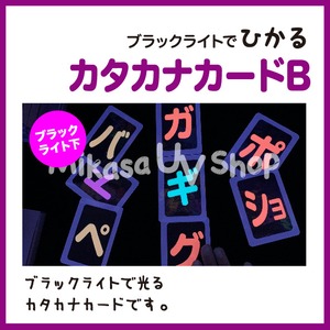 ブラックライトで光るカタカナカードB（ガ～リョ）