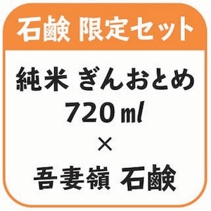 純米 ぎんおとめ 720ml１本 × 石鹸１個セット