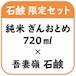 純米 ぎんおとめ 720ml１本 × 石鹸１個セット