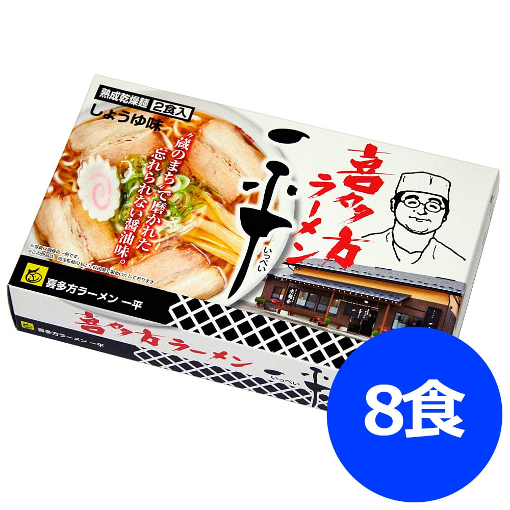 6390505　永藤商店　乾麺8食　福島　喜多方ラーメン「一平」醤油味　直送無料
