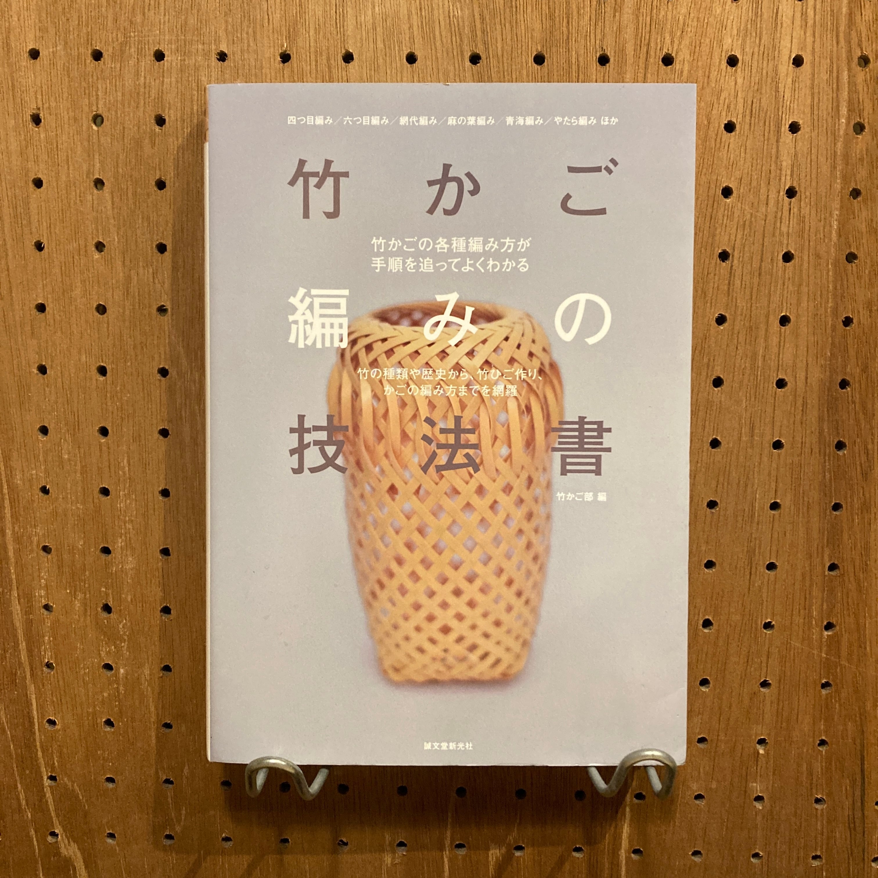 竹かご編みの技法書 竹の種類や歴史から、竹ひご作り、かごの編み方
