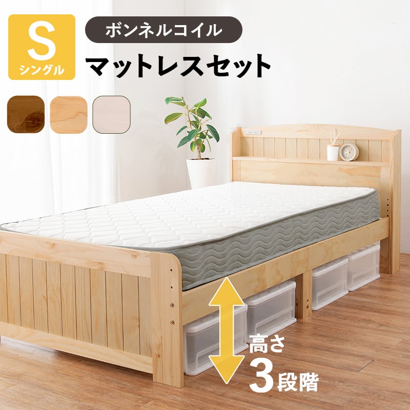 組立式】宮棚付きシングルベッド すのこフレーム ボンネルコイル