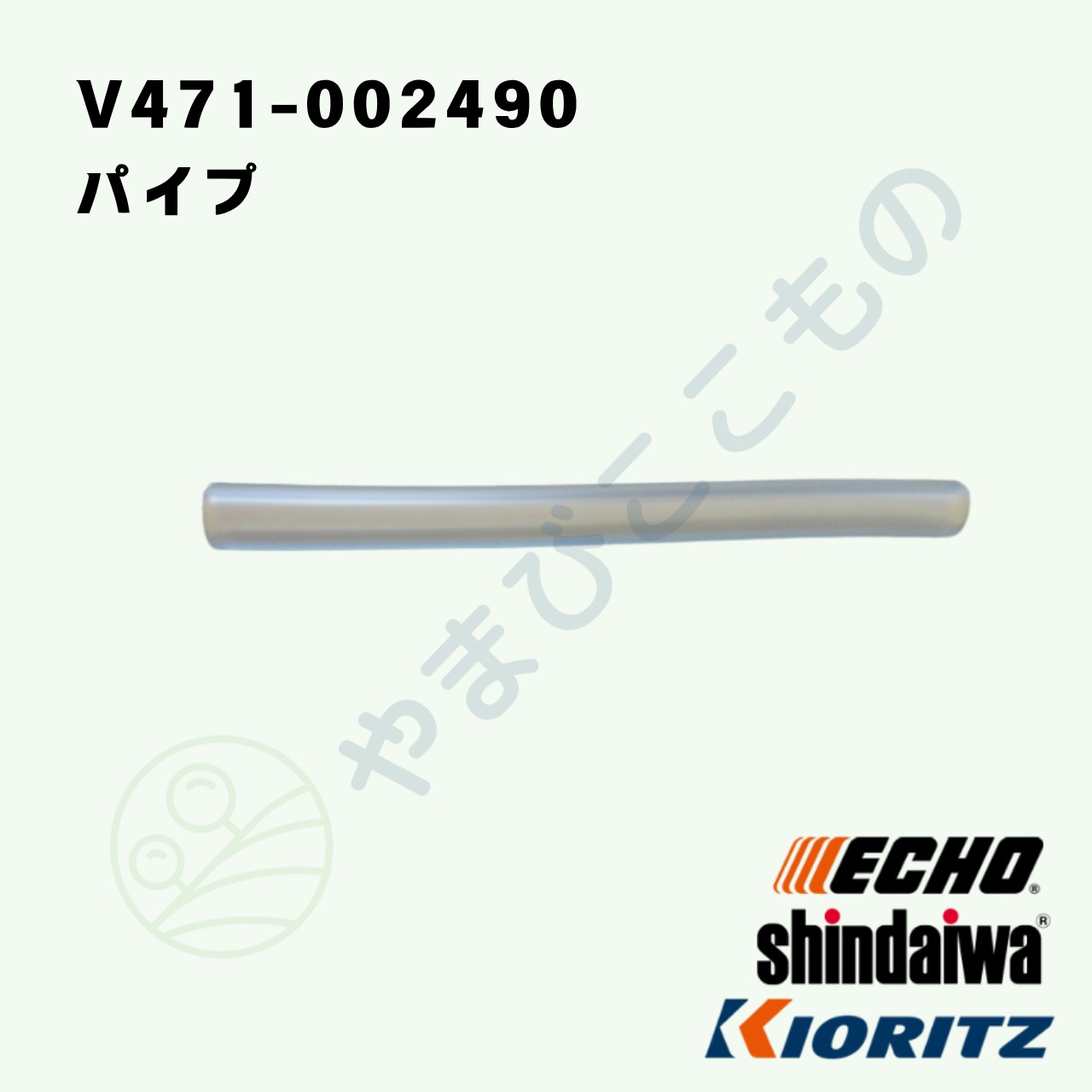 ｜　パイプ　（V471-002490）　やまびこ純正