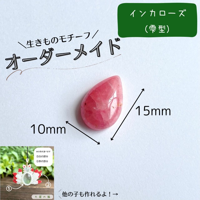 【9/13まで】生きものモチーフオーダー［インカローズ（雫形）］
