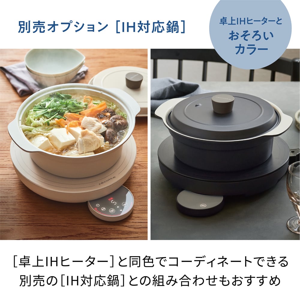 レコルト 卓上IHヒーター ／ クリームホワイト RIH-1U(W) | レコルト