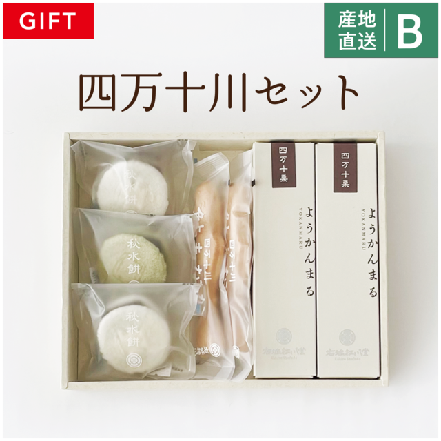 【高知】右城松風堂　四万十川セット（ギフト包装）