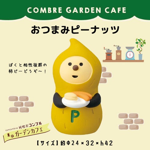 コンコンブル おつまみピーナッツ