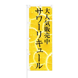 のぼり旗【 レモンサワー 】NOB-KR0026 幅650mm ワイドモデル！ほつれ防止加工済 酒販店・飲食店にピッタリ！ 1枚入