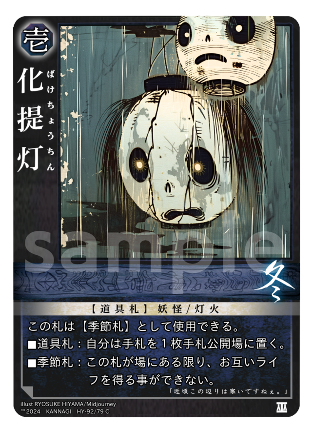 化提灯［C］《KANNAGI冬79/92》