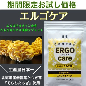 【通常価格】新発売　エルゴチオネイン含有　エルゴケア90粒(約30日分)　たもぎ茸エキス濃縮タブレット